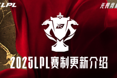 LPL冒泡赛：战胜iG，TES将作为LPL三号种子出征2025全球总决赛