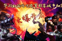 新王登基还是旧王复辟？2024全球总决赛冠军预测